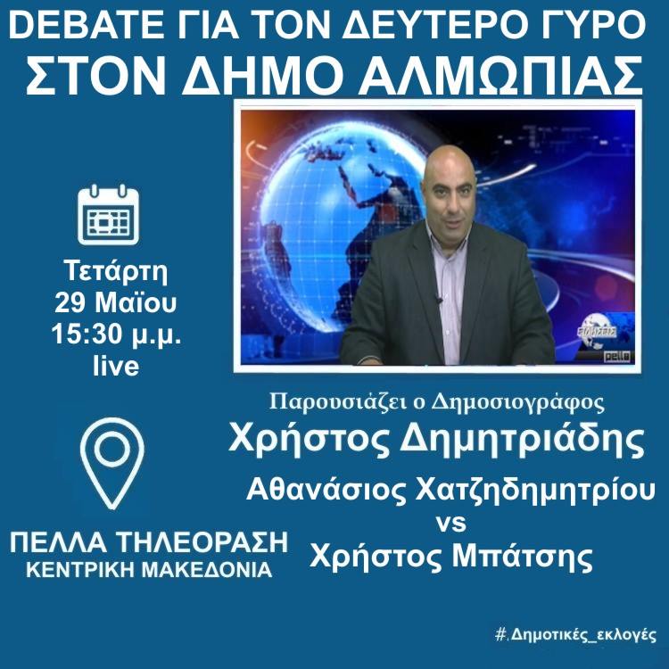 Δείτε ΖΩΝΤΑΝΑ την Τετάρτη 3:30 μ.μ. το Debate για τον δεύτερο γύρο στον Δήμο Αλμωπίας