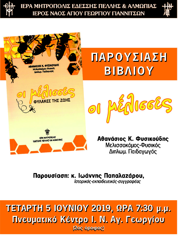 Γιαννιτσά: παρουσίαση του βιβλίου του κ. Αθανασίου Φυσικούδη με τίτλο «ΟΙ ΜΕΛΙΣΣΕΣ: Φύλακες της ζωής»