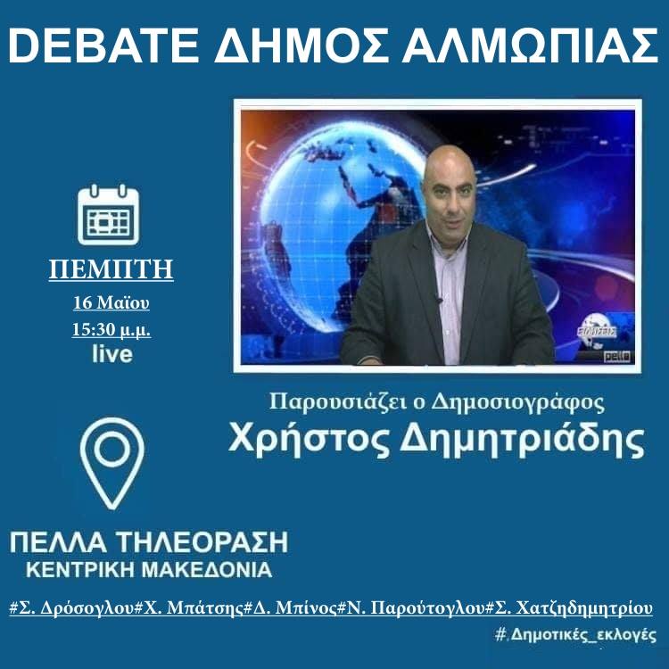 Παρακολουθήστε σήμερα ΖΩΝΤΑΝΤΑ το debate των υπ.δημάρχων για τον Δήμο Αλμωπίας απο την Πέλλα Τηλεόραση