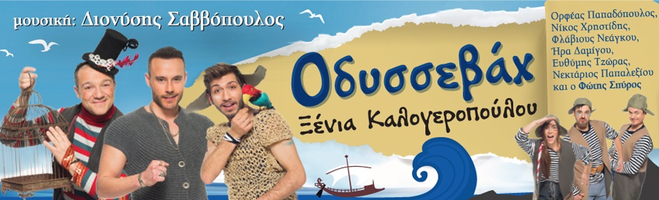 Ο "Οδυσσεβάχ" της Ξένιας  Καλογεροπούλου, στις 02/08 και ώρα 21:00 στο Ανοιχτό Θέατρο  Γιαννιτσών