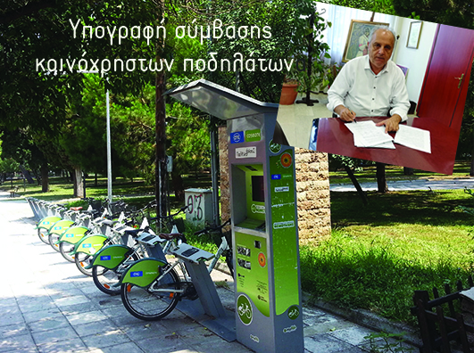 Υπογράφτηκε η σύμβαση για την προμήθεια και τοποθέτηση κοινόχρηστων ποδηλάτων στην Έδεσσα