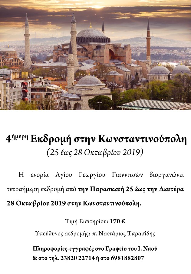 Tετραήμερη εκδρομή 25 -28 Οκτωβρίου  στην Κωνσταντινούπολη από την Ενορία Αγίου Γεωργίου Γιαννιτσών