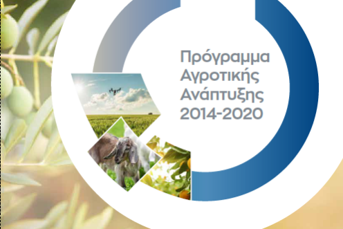 Παράταση προθεσμιών που αφορούν στην υλοποίηση επενδυτικών σχεδίων του “προγράμματος Αγροτικής Ανάπτυξης 2014-2020”