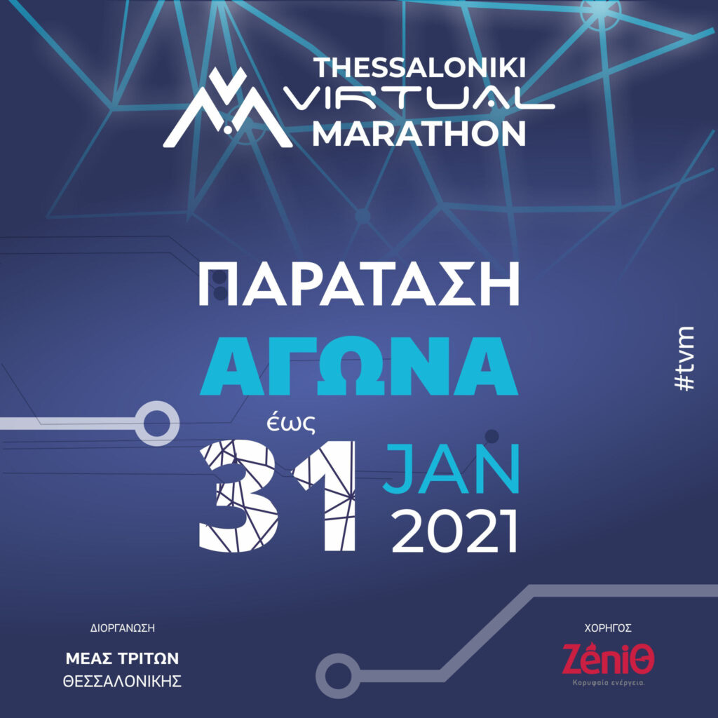 Παράταση έως 31 Ιανουαρίου στο εορταστικό Thessaloniki Virtual Marathon!
