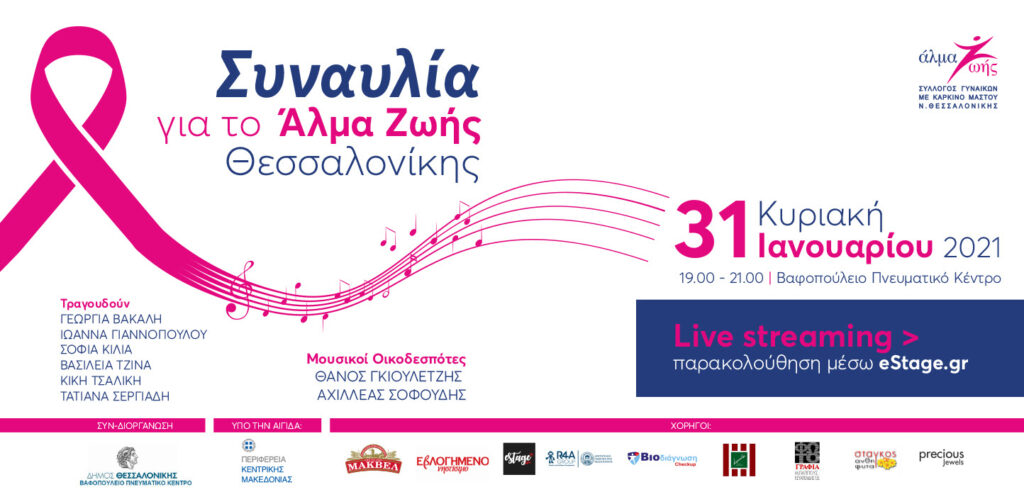 Κυριακή 31 Ιανουαρίου- Συναυλία για το Άλμα Ζωής Θεσσαλονίκης