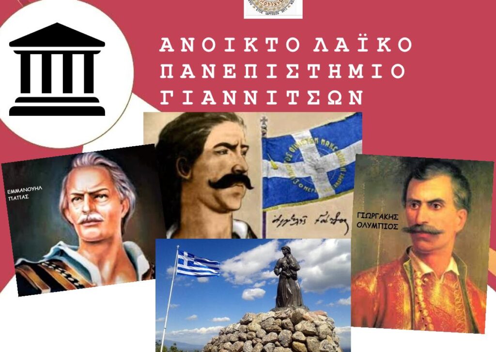 Διαδικτυακή εκδήλωση της Ιστορικής και Λαογραφικής Εταιρείας Γιαννιτσών ο “ΦΙΛΙΠΠΟΣ” την 22α Φεβρουαρίου 2021