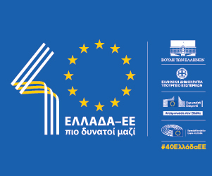 «Ελλάδα-ΕΕ: 40 χρόνια πιο δυνατοί μαζί» Έναρξη εκδηλώσεων και παρουσίαση λογοτύπου στη Βουλή των Ελλήνων – Ειδική Συνεδρίαση της Επιτροπής Ευρωπαϊκών Υποθέσεων