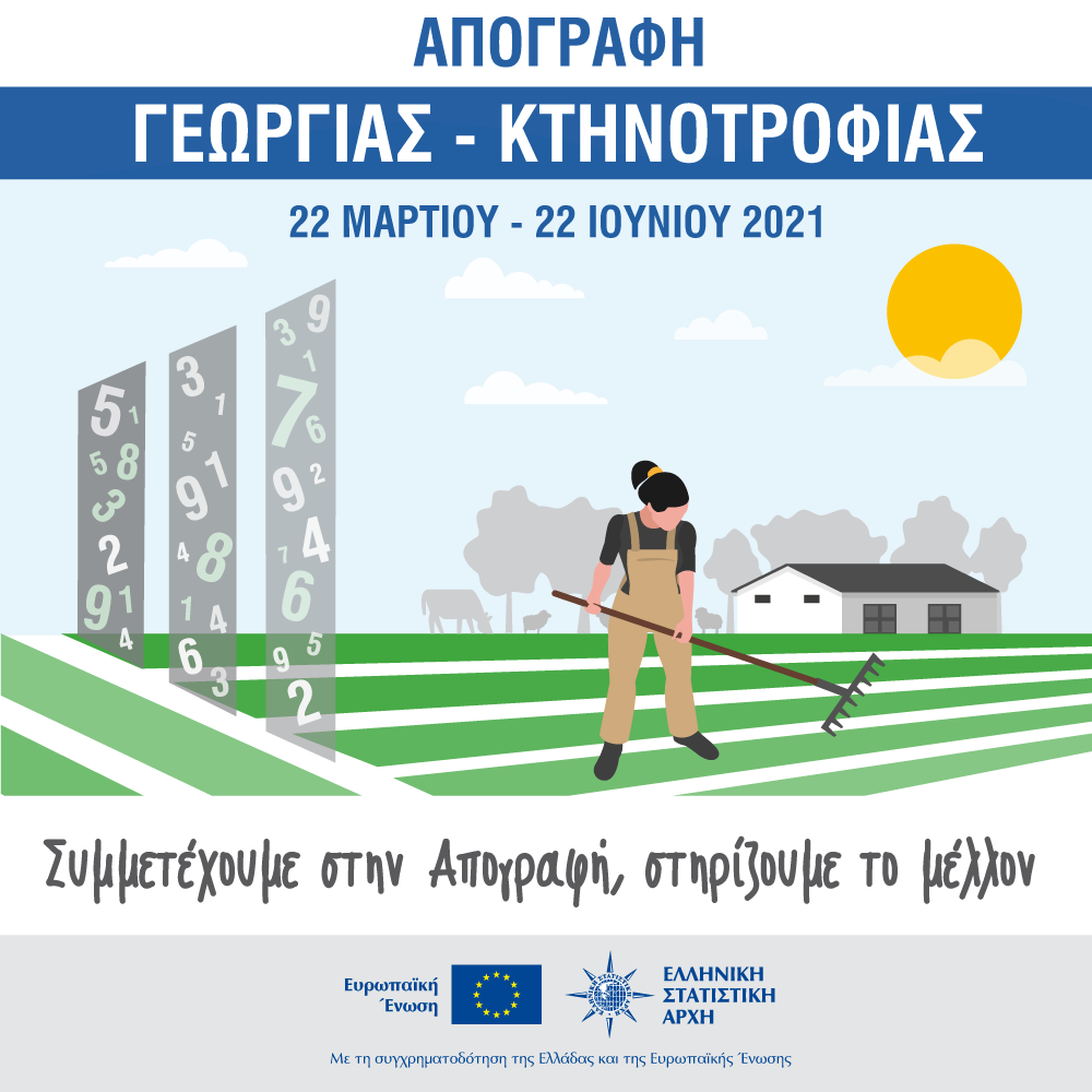 Ανακοίνωση για την Απογραφή Γεωργίας Κτηνοτροφίας 2021