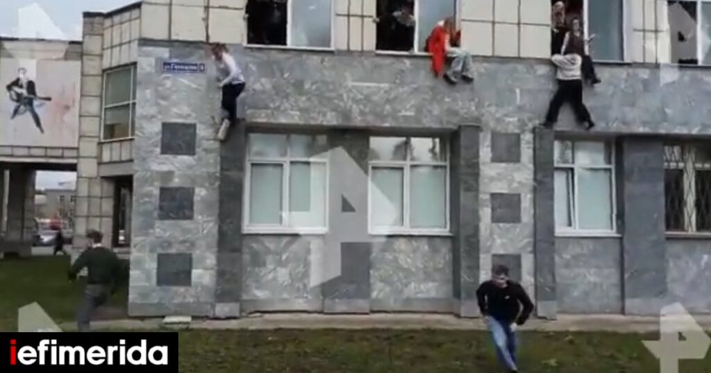 Ρωσία: Αγνωστος άνοιξε πυρ σε πανεπιστήμιο, 8 νεκροί -Πηδούσαν από τα παράθυρα για να γλιτώσουν