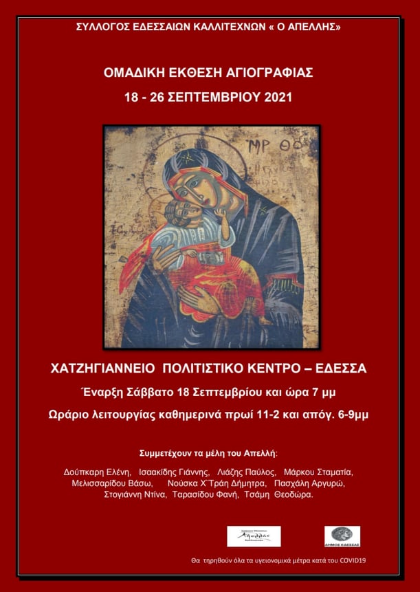 ΕΔΕΣΣΑ : Έκθεση αγιογραφίας από τον Απέλλη στο Χατζηγιάννειο