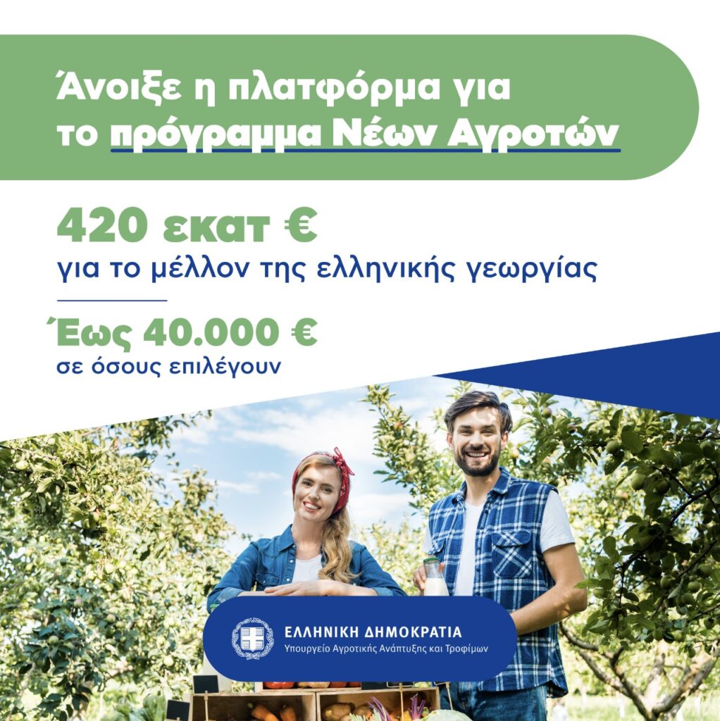 Άνοιξε η πλατφόρμα για τους νέους αγρότες  Σπ. Λιβανός: Έως 40.000 € σε κάθε ωφελούμενο- Γ. Στύλιος: Και  ηλεκτρονικά οι αιτήσεις