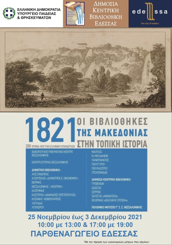 Έκθεση Περιγραφικά λάβαρα για το 1821