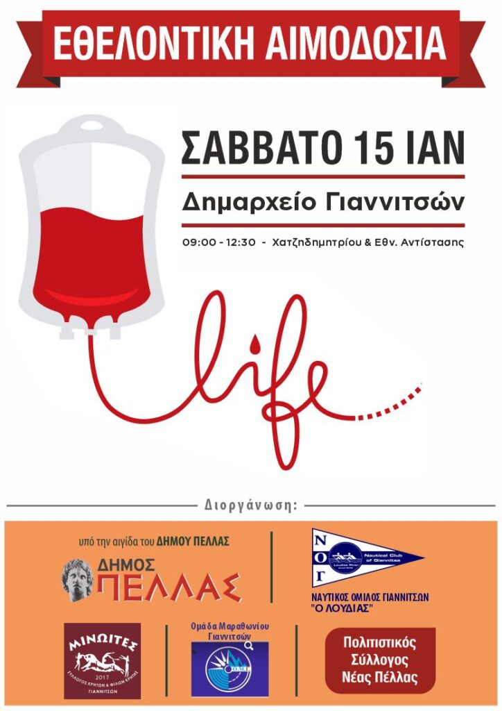 Εθελοντική αιμοδοσία το Σάββατο 15 Ιανουαρίου στα Γιαννιτσά απο τον ΝΟΓ