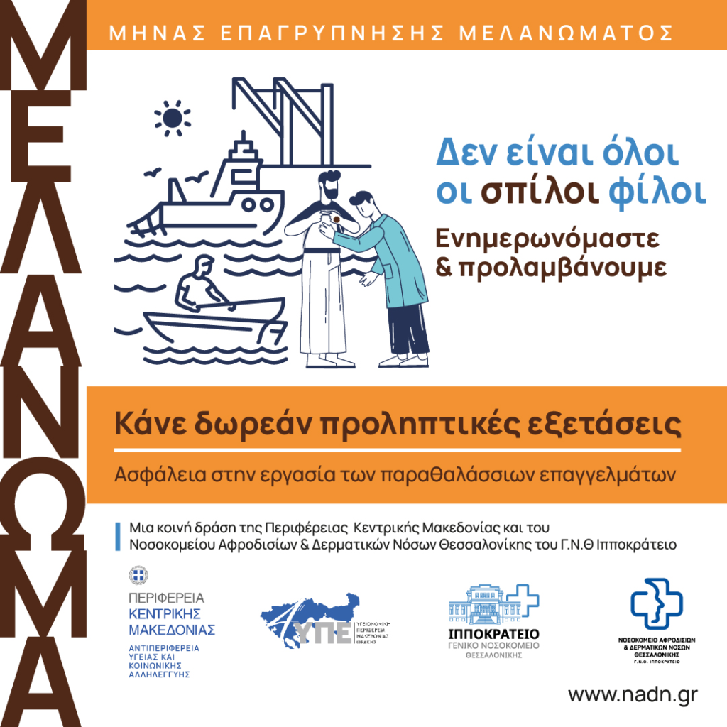 Η Περιφέρεια Κεντρικής Μακεδονίας διοργανώνει δωρεάν προληπτικές δερματολογικές εξετάσεις για άτομα που δραστηριοποιούνται σε παραθαλάσσια επαγγέλματα