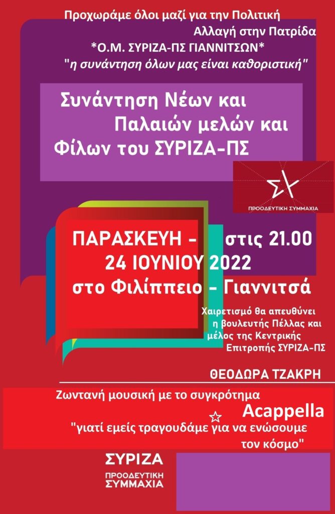 Συνάντηση μελών και φίλων της Οργάνωσης Μελών ΣΥΡΙΖΑ-ΠΣ Γιαννιτσών  Φιλίππειο 24 Ιουνίου στις 9.00μ.μ.