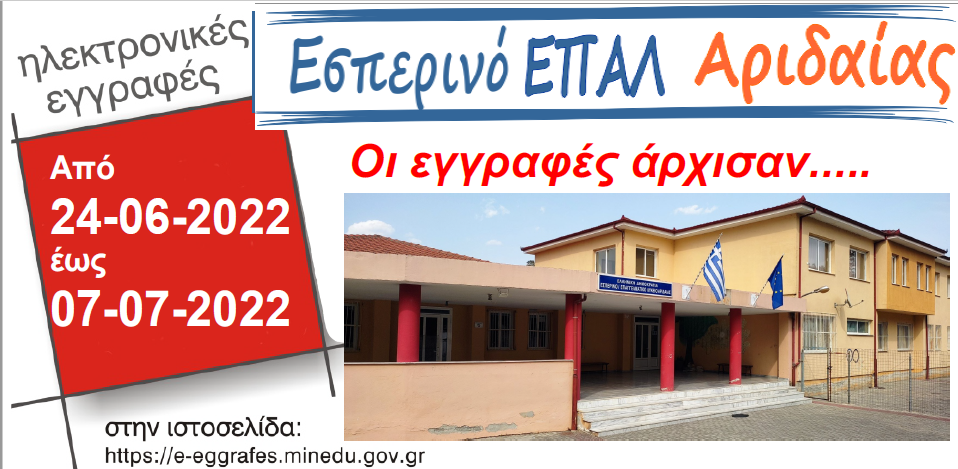 Εγγραφές  στο Εσπερινό ΕΠΑΛ Αριδαίας έως 07-07-2022