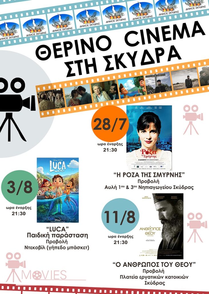 Θερινός κινηματογράφος στη Σκύδρα