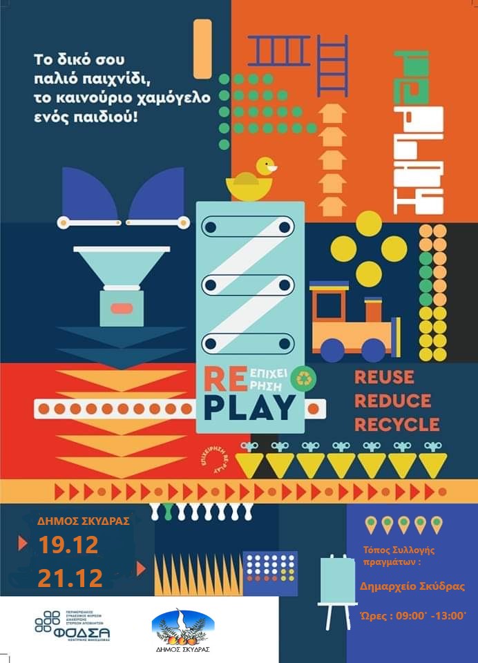 Ο Δήμος Σκύδρας συγκεντρώνει παιχνίδια και βιβλία σε καλή κατάσταση για παιδιά ιδρυμάτων