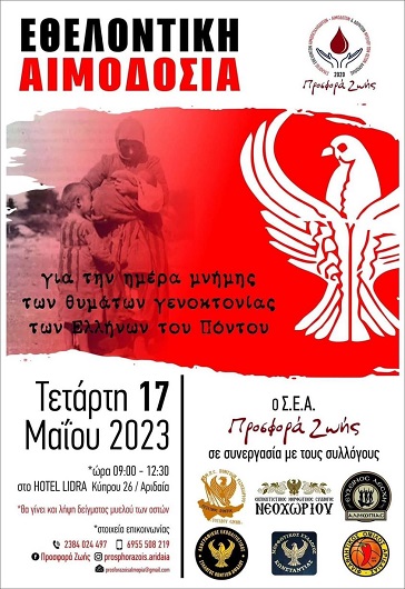 Αριδαία: Εθελοντική αιμοδοσία για την ημέρα μνήμης των θυμάτων γενοκτονίας των Ελλήνων του Πόντου