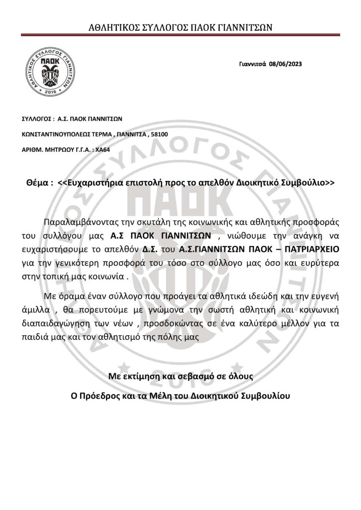 Αθλητικός Σύλλογος ΠΑΟΚ Γιαννιτσών: Ευχαριστήρια επιστολή προς το απελθόν Διοικητικό Συμβούλιο