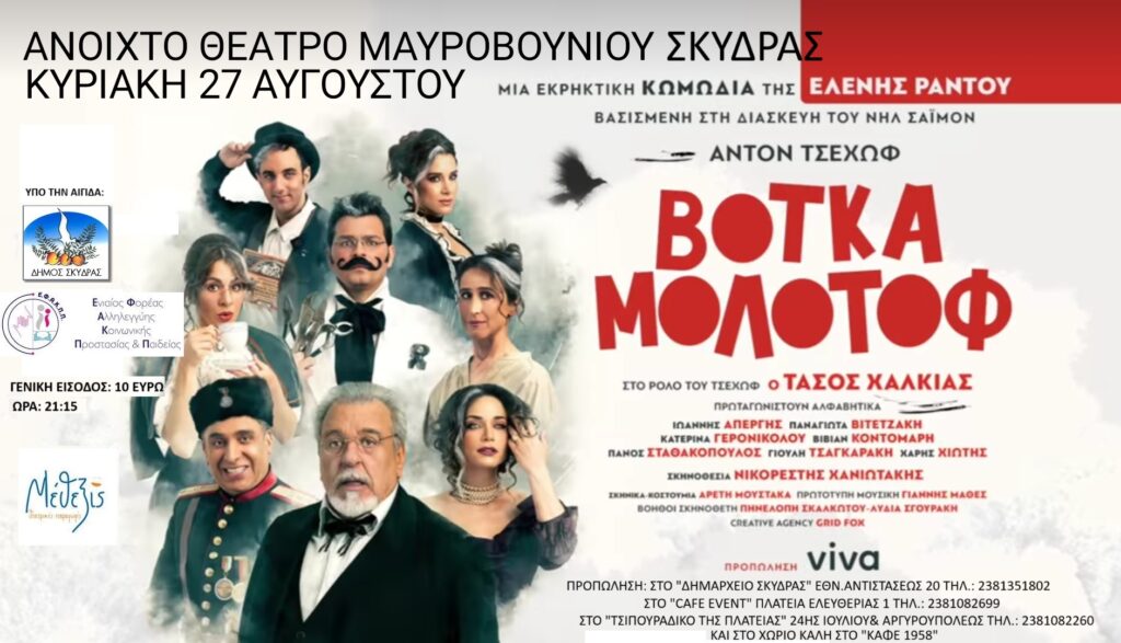 Η…εκρηκτική κωμωδία ‘Βότκα Μολότοφ’ στο Δημοτικό Θέατρο Μαυροβουνίου Σκύδρας