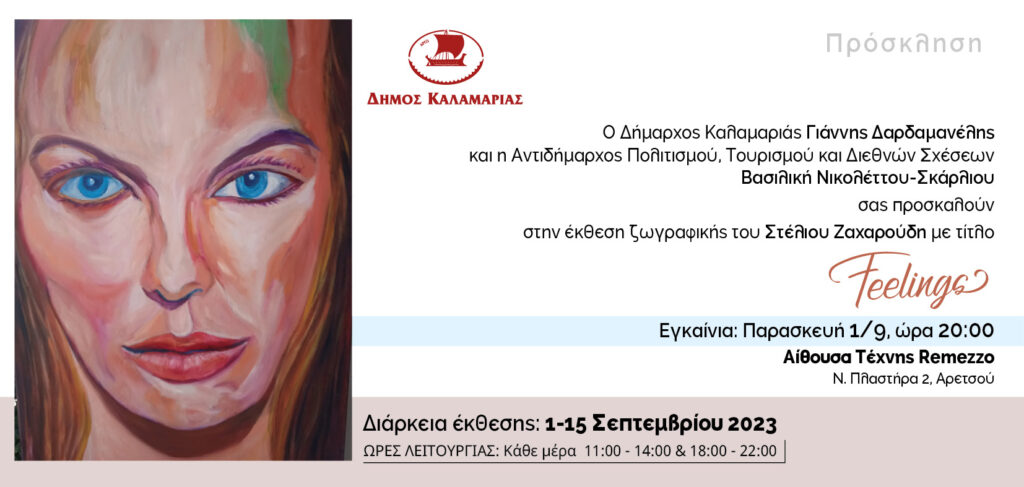 Έκθεση ζωγραφικής του Στέλιου Ζαχαρούδη στην αίθουσα τέχνης Remezzo 1 με 15 Σεπτεμβρίου 2023