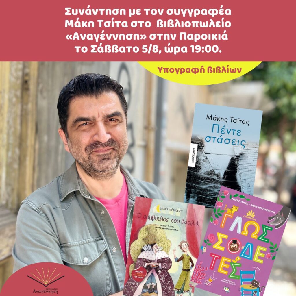 Ο συγγραφέας Μάκης Τσίτας στο βιβλιοπωλείο Αναγέννηση της Πάρου