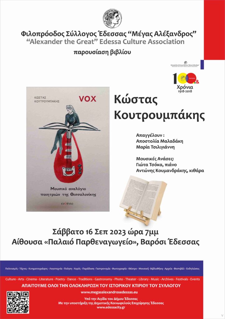 Βιβλιοπαρουσίαση  Vox (Μουσικό αναλόγιο ποιητριών της Θεσσαλονίκης)