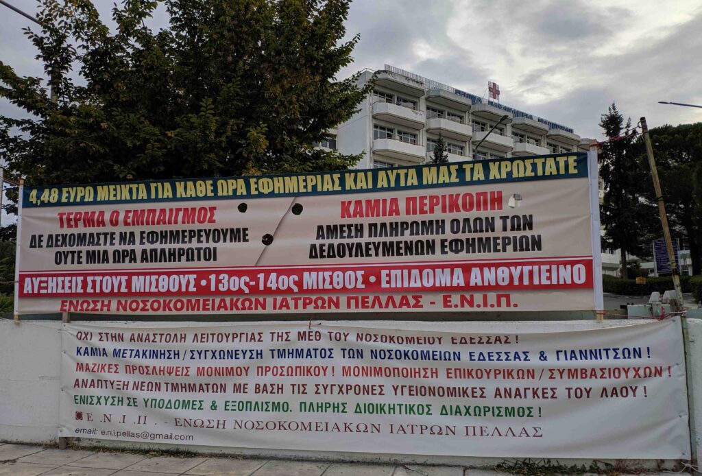 Ένωση Νοσοκομειακών Ιατρών Πέλλας: Δελτίο Τύπου για την ανείπωτη καταστροφή στη Θεσσαλία