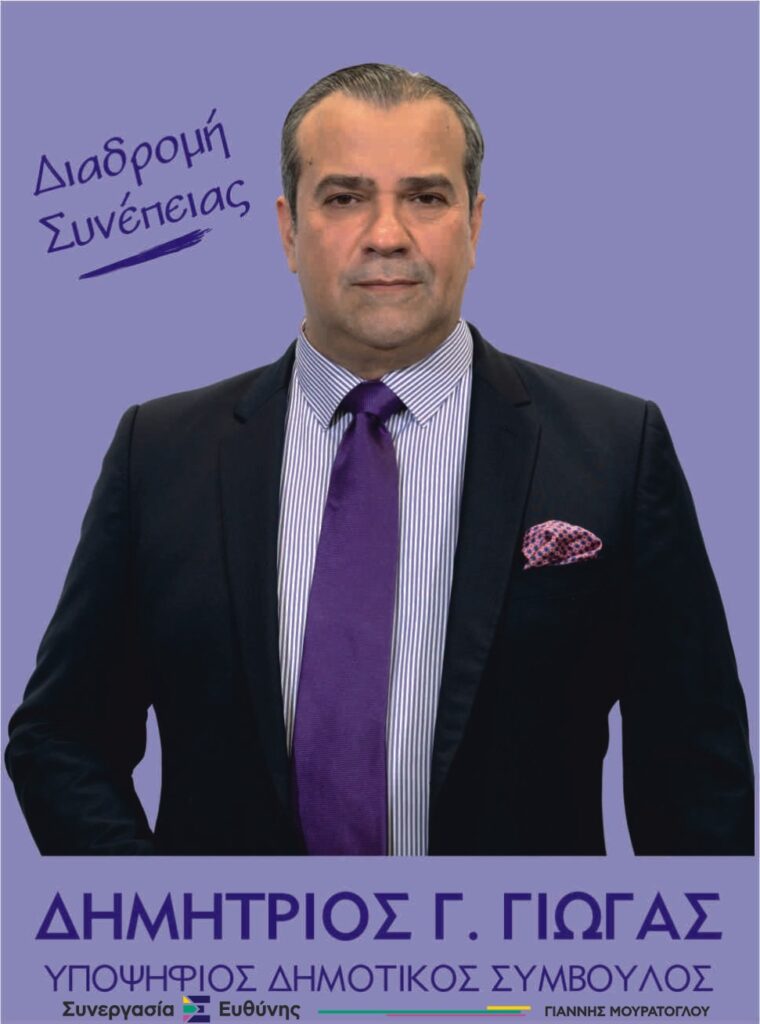 Γιώγας Δημήτριος – Υποψήφιος δημοτικός σύμβουλος Δήμου Έδεσσας