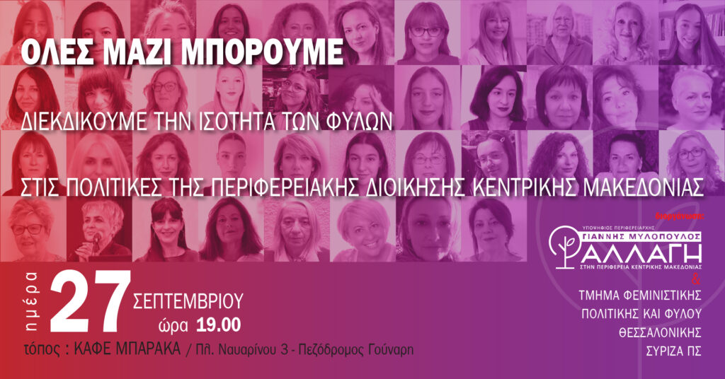 Εκδήλωση για την ισότητα των φύλων στις πολιτικές της περιφερειακής διοίκησης Κεντρικής Μακεδονίας