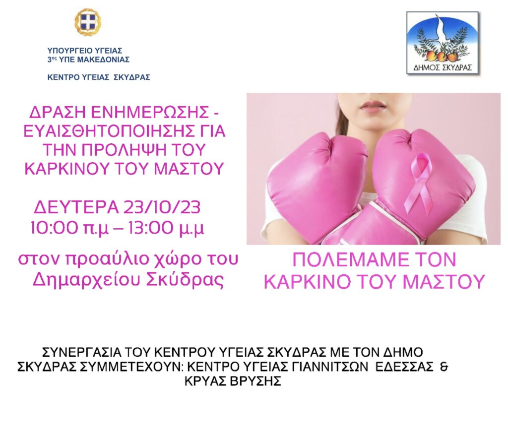 Δράση ενημέρωσης – ευαισθητοποίησης για την πρόληψη του καρκίνου του μαστού στο Δήμο Σκύδρας