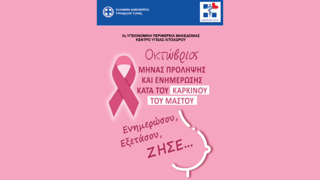 Δράση ενημέρωσης και ευαισθητοποίησης κατά του καρκίνου του μαστού τη Δευτέρα 30/10 στο Λιτόχωρο από το Κέντρο Υγείας Λιτοχώρου