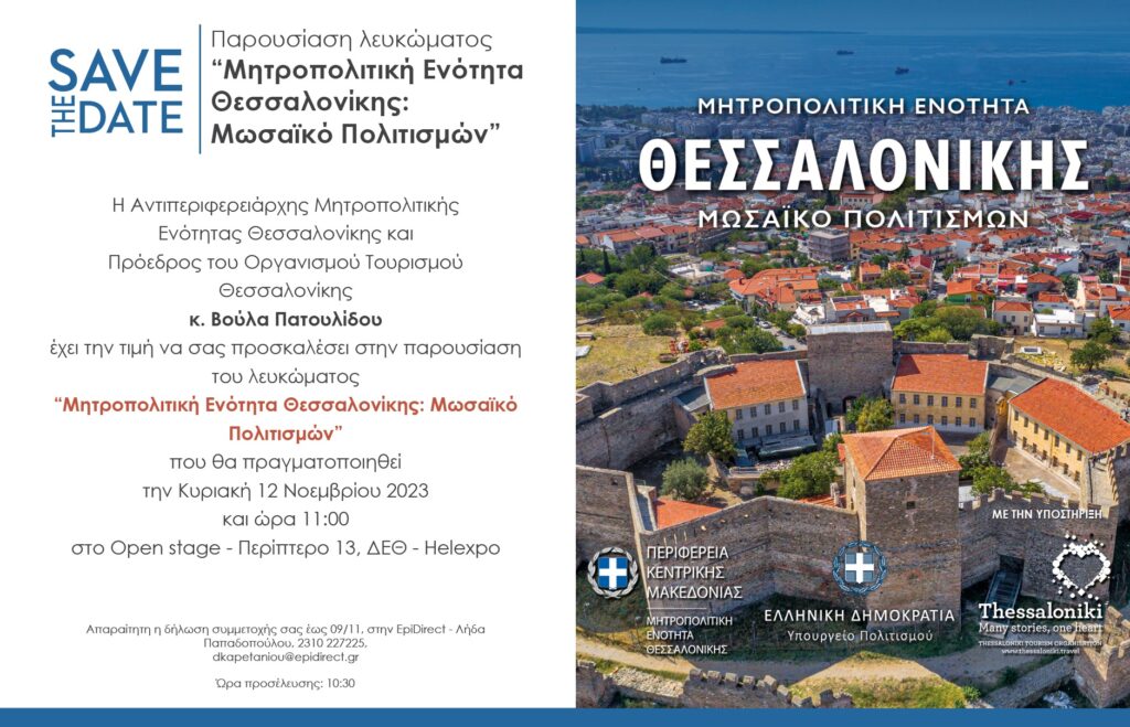 Η Περιφέρεια Κεντρικής Μακεδονίας συμμετέχει στη φετινή Philoxenia 2023 με τέσσερεις εκδηλώσεις