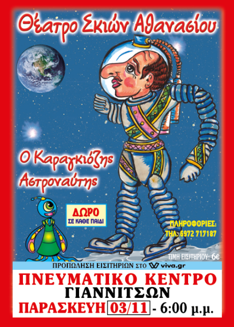 "Ο Καραγκιόζης Αστροναύτης", από το Θέατρο Σκιών Αθανασίου,  στο Πνευματικό Κέντρο Γιαννιτσών
