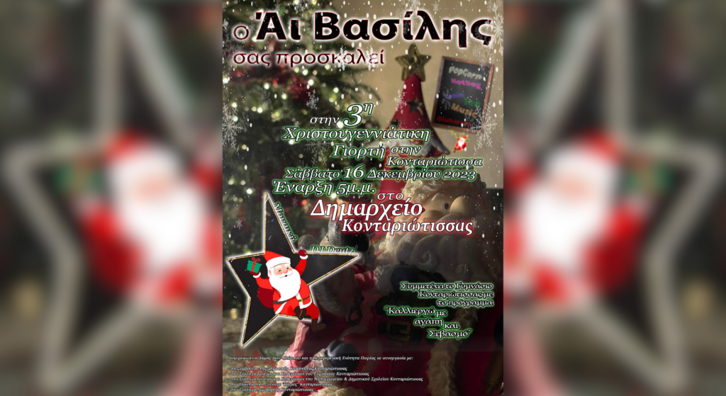 Το Σάββατο 16 Δεκεμβρίου η 3η Χριστουγεννιάτικη γιορτή στην Κονταριώτισσα