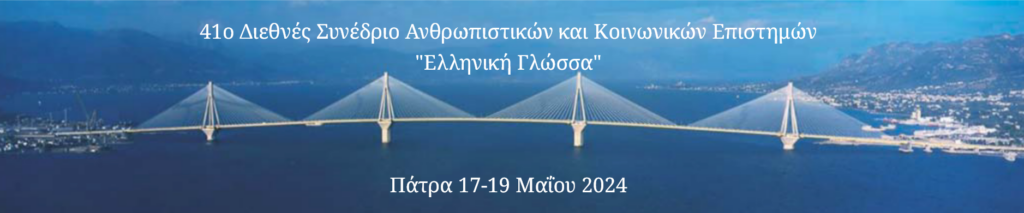 41ο Διεθνές Συνέδριο Ανθρωπιστικών και Κοινωνικών Επιστημών “Ελληνική Γλώσσα”