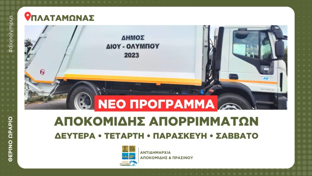 Δήμος Δίου-Ολύμπου: Νέο πρόγραμμα αποκομιδής απορριμμάτων στον Πλαταμώνα (θερινό ωράριο)