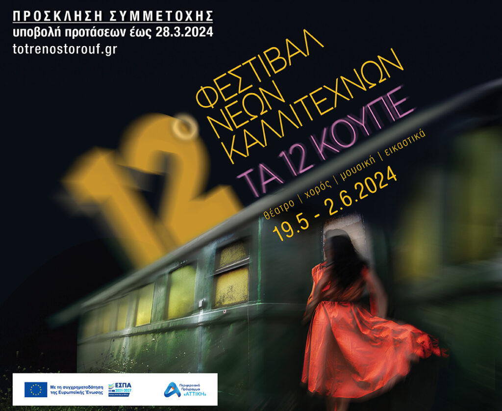 12ο Φεστιβάλ Νέων Καλλιτεχνών “Τα 12 Κουπέ”, 19/05 – 02/06, στην Αμαξοστοιχία-Θέατρο το Τρένο στο Ρουφ