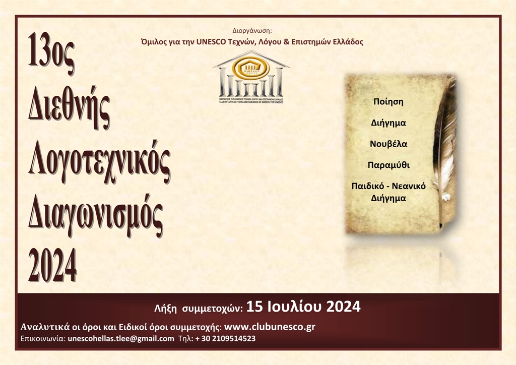 ΠΡΟΚΗΡΥΞΗ 13ου ΔΙΕΘΝΟΥΣ ΛΟΓΟΤΕΧΝΙΚΟΥ ΔΙΑΓΩΝΙΣΜΟΥ 2024, Ομίλου για την UNESCO Τεχνών, Λόγου και Επιστημών Ελλάδος