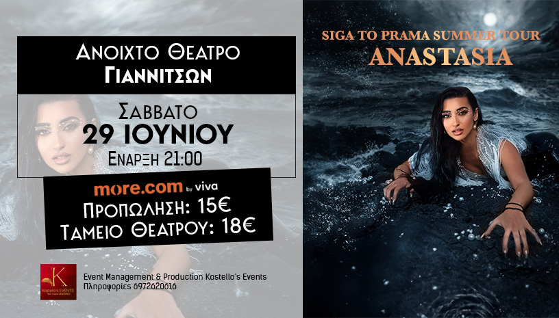 Συναυλία με την ANASTASIA στο Ανοιχτό Θέατρο Γιαννιτσών!