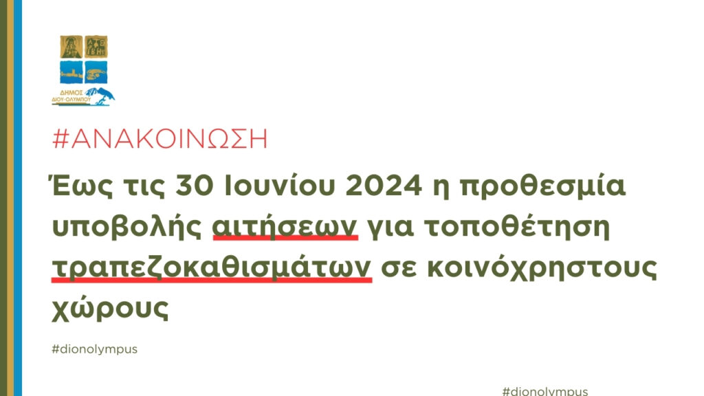 Έως τις 30 Ιουνίου 2024 η προθεσμία υποβολής αιτήσεων για τοποθέτηση τραπεζοκαθισμάτων σε κοινόχρηστους χώρους