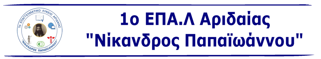 Συγχαρητήρια στους μαθητές του 1ου ΕΠΑΛ Αριδαίας