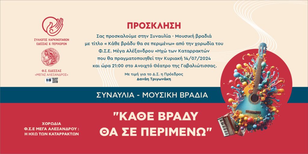 Συναυλία-Μουσική βραδιά  “ΚΑΘΕ ΒΡΑΔΥ ΘΑ ΣΕ ΠΕΡΙΜΕΝΩ”