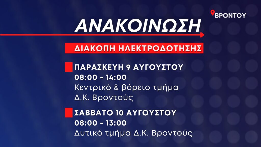 Προγραμματισμένες διακοπές ηλεκτροδότησης στη Βροντού την Παρασκευή 9 και το Σάββατο 10 Αυγούστου