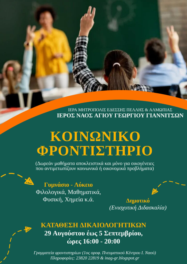 ΕΓΓΡΑΦΕΣ (29/8 – 5/9) ΣΤΟ ΚΟΙΝΩΝΙΚΟ ΦΡΟΝΤΙΣΤΗΡΙΟ ΤΗΣ ΕΚΚΛΗΣΙΑΣ ΣΤΑ ΓΙΑΝΝΙΤΣΑ