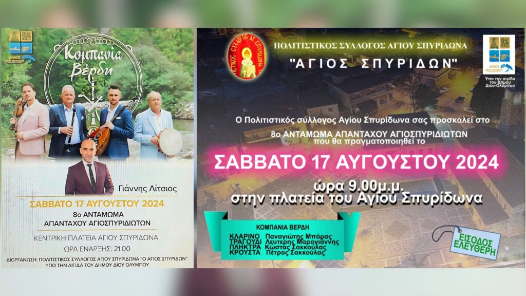 Πρόσκληση στο «8ο Αντάμωμα Απανταχού Αγιοσπυριδιωτών» το Σάββατο 17 Αυγούστου στην κεντρική πλατεία του Αγίου Σπυρίδωνα