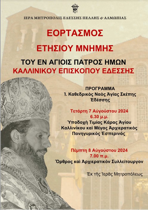 ΠΑΝΗΓΥΡΙΣ ΑΓΙΟΥ ΚΑΛΛΙΝΙΚΟΥ ΣΤΗΝ ΕΔΕΣΣΑ