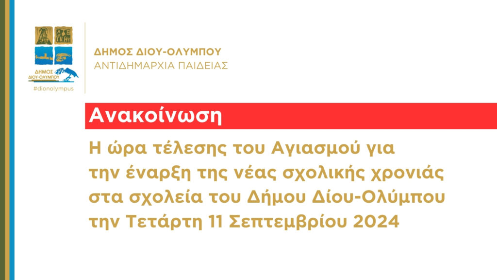 Η ώρα τέλεσης του Αγιασμού για την έναρξη της νέας σχολικής χρονιάς στα σχολεία του Δήμου Δίου-Ολύμπου την Τετάρτη 11 Σεπτεμβρίου 2024