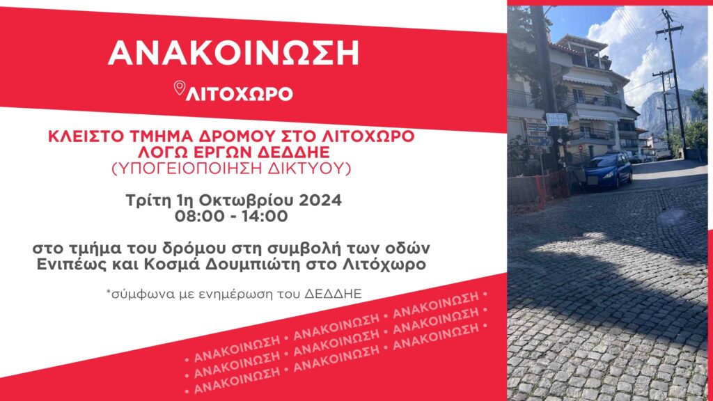 Κλειστό τμήμα δρόμου στο Λιτόχωρο λόγω έργων του ΔΕΔΔΗΕ την Τρίτη 1η Οκτωβρίου 2024